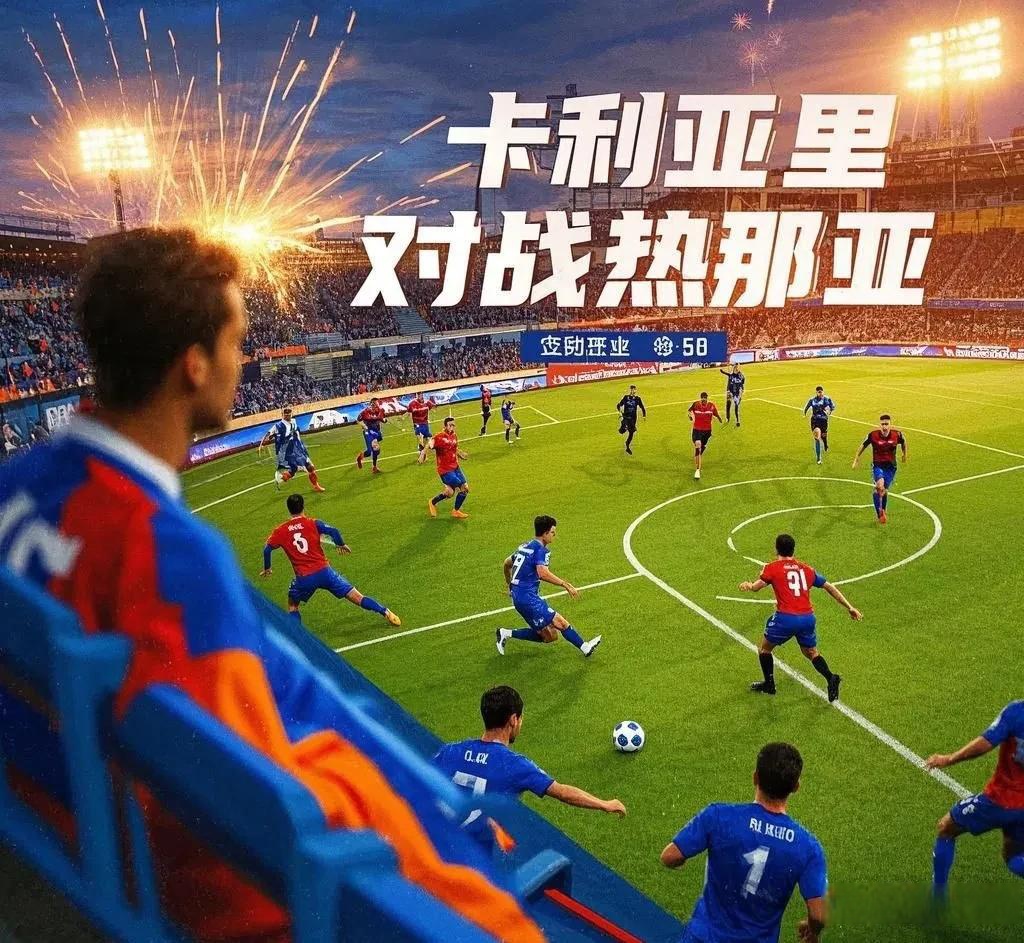 包含热那亚力争主场取胜，稳住中游位置的词条